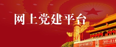 網上黨建平臺